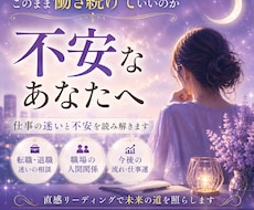 仕事の不安や迷いを整理し進む道をお伝えします