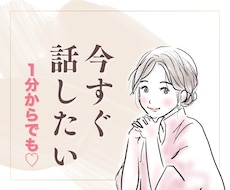今すぐ話したい！どんなお話も優しくお聴きします イメージ1