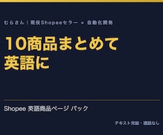 Shopeeの英語商品ページを10商品分作ります イメージ1