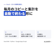 Excel・CSVの集計や転記を自動化します イメージ1