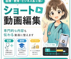 医療・教育・ビジネス系のショート動画を編集します イメージ1