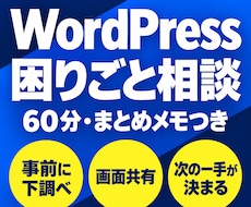 WordPressの困りごとの相談にのります イメージ1