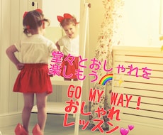 自分らしく、堂々とおしゃれを楽しめるようになります イメージ1