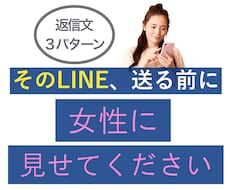 そのLINE、送る前に女性目線で添削します 返信文3パターン＋理由つき｜24時間で3往復まで