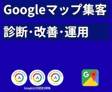 Googleマップ集客｜診断･登録･改善します MEO運用｜Google公式認定3資格｜選ばれるお店へ