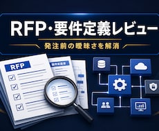 RFP・要件定義書を発注前にレビューします 不足・曖昧・見積りリスクを元外資ITコンサルが指摘