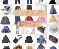 フリマ実績7,000件超、アパレル撮影をお任せます イメージ1