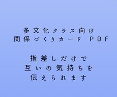 多文化クラス向け関係づくりカードを作成、提供します イメージ1