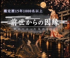 前世から続く因縁の根っこを視ます 今世だけでは説明のつかない縁を、前世まで遡って視ます