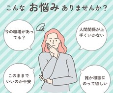 職場でのお困り事、お悩み事お聞きします イメージ1
