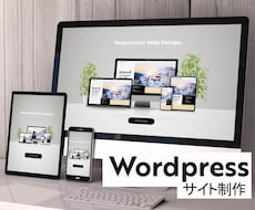 WordPressでオシャレなHPを制作します イメージ1