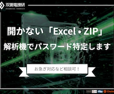 Excel・ZIP等のパスワード解析します イメージ1