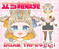 IRIAM•TRPG用汎用立ち絵を販売します イメージ1