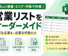 欲しい企業だけ営業リスト化します イメージ1