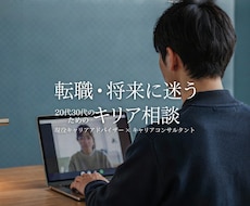 転職・将来に迷う20代30代のキャリア相談乗ります 現役キャリアアドバイザーが転職と将来の悩みを整理します