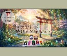 今の仕事続ける？辞めるべき？二者択一鑑定します 鑑定歴２０年。神様カードと霊視で鑑定～課題・アドバイス付き
