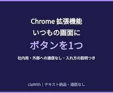 社内用のChrome拡張機能を作ります イメージ1