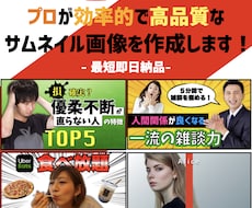 プロが効果的で高品質なサムネイルを最短で制作します イメージ1