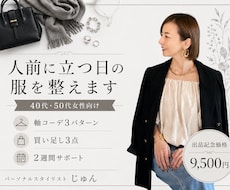 人前に立つ日の軸コーデをご提案します イメージ1