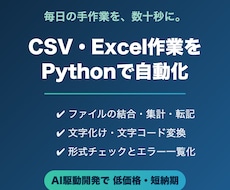 CSV・Excel作業をPythonで自動化します イメージ1