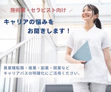 施術家・セラピストの転職・独立相談承ります 異業種転職・開業・複業・副業まで経験者が整理