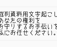 裁判資料用の文字起こし承ります 素起こし。あなたの権利をお守りするお手伝いをさせてください