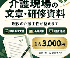 介護現場の文章・研修資料を現役主任が整えます 職員向けの文書や資料を読みやすく整えます
