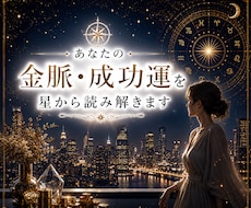 あなたの金脈・成功運を星から読み解きます 星が示す“お金を引き寄せる才能”を丁寧に解読します