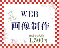 WEB用 シンプルで見やすい画像 作ります イメージ1
