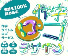 イラストで文字を作る、個性あふれるロゴを作ります イメージ1