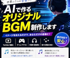 AIを活用してオリジナルBGM・楽曲を制作します 動画をもっと魅力的に世界に一つだけのBGMを作ります