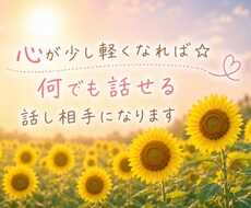 心が少し軽くなれば☆何でも話せる話し相手になります イメージ1