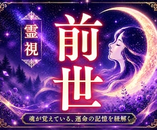 前世を霊視 なぜ同じ悩みを繰り返すのか読み解きます 前世から続く課題やカルマを知り、本来の人生の流れへ戻します