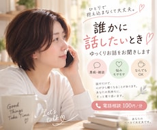 誰かに話したいとき、ゆっくりお話を聞きます イメージ1