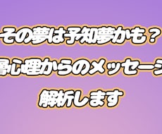 その夢は予知夢かも？深層心理を解析します イメージ1