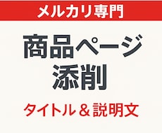 メルカリ専門 売れる商品ページを作成・添削します 現役メルカリセラーが売れる商品ページに改善