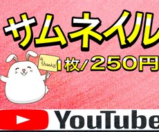 一枚250円！目立つYouTubeのサムネ作ります 1000円で4枚最短即日提供！