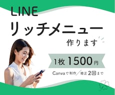 女性目線で素敵なLINEリッチメニューを作ります イメージを丁寧にヒアリングします。