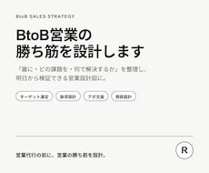 BtoB営業の勝ち筋を設計します 営業代行の前に、売れる設計図を。
