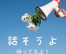 あなたの不安、じっくりと受けとめます イメージ1