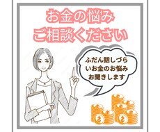 あなたが抱えている家計・お金の悩み相談に乗ります あなたのマネリテ向上を【節約・倹約・貯金・投資】全力サポート