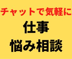 チャットで気軽に！仕事の悩み相談のります イメージ1