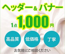 バナー作成、ヘッダー作成1枚1,000円で承ります