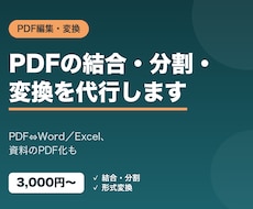 PDFの編集・変換・作成を代行します PDFの結合・分割・変換・作成をまとめて代行します