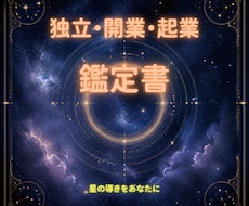 開業・起業　生年月日からあなたの運命を診断します 九星気学・四柱推命・算命術、星読みで、その巡りを紐解きます