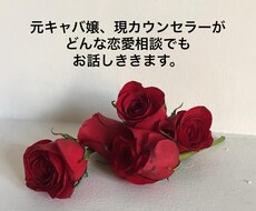 元キャバ嬢現カウンセラーが恋愛相談全て聞きます