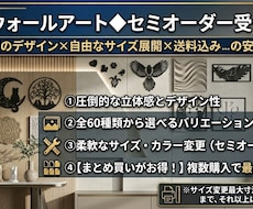 立体ウォールアート◆セミオーダー受付ます 【全60種のデザイン×自由なサイズ展開×送料込みの安心価格】