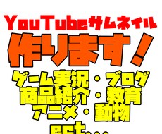 現役実況者がYouTubeサムネイルつくります イメージ1