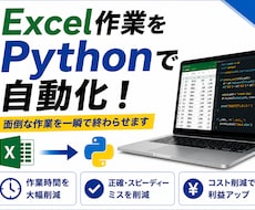 Excel作業をPythonで自動化します イメージ1