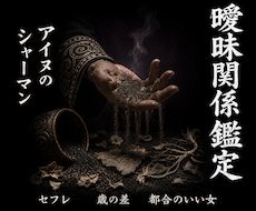 アイヌシャーマンが曖昧な関係の真実を霊視します 【占いジプシーからの卒業】セフレ 曖昧 本気 都合のいい女